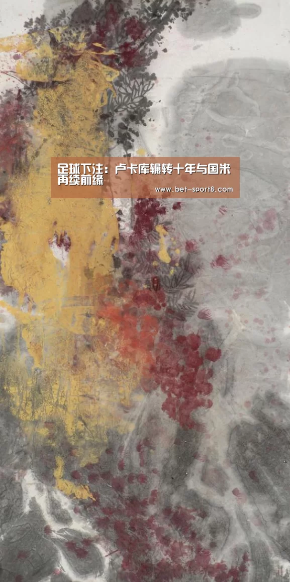 足球下注:卢卡库辗转十年与国米再续前缘(图1) 足球下注