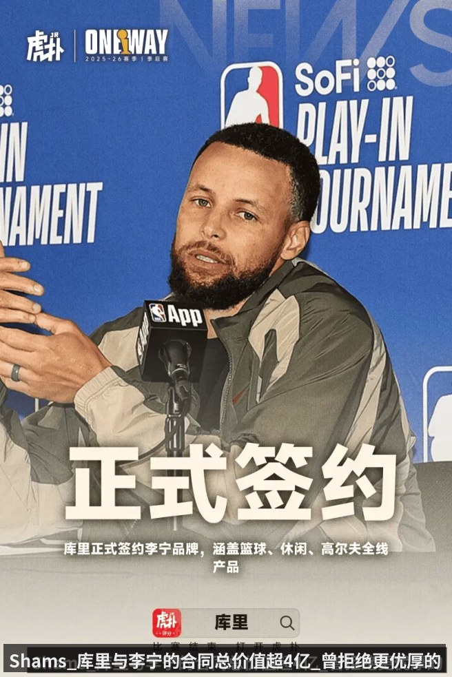 Shams_库里与李宁的合同总价值超4亿_曾拒绝更优厚的报价