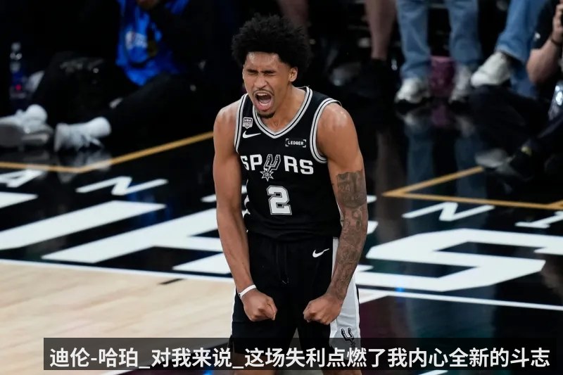 迪伦-哈珀_对我来说_这场失利点燃了我内心全新的斗志