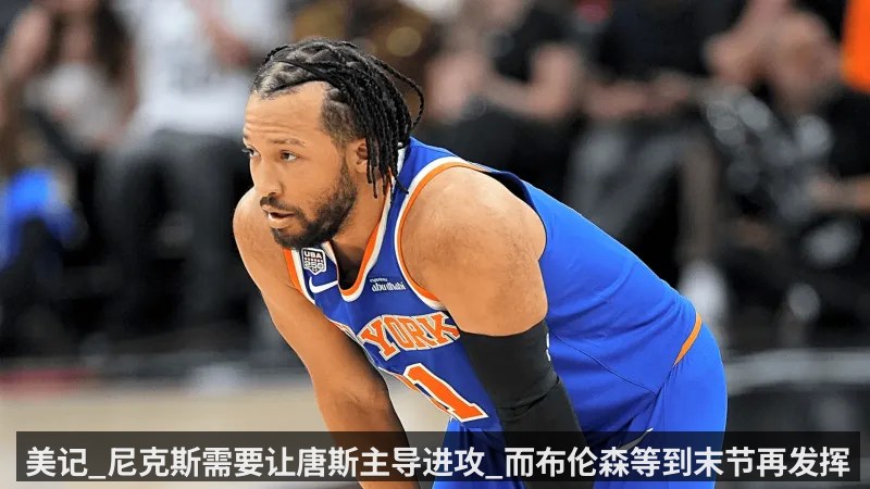 美记_尼克斯需要让唐斯主导进攻_而布伦森等到末节再发挥